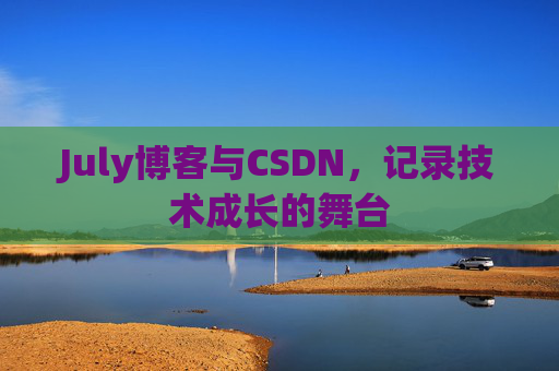 July博客与CSDN，记录技术成长的舞台